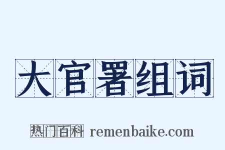 大官署组词是什么意思的图片